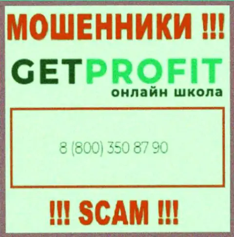 Вы можете стать жертвой незаконных уловок GetProfit, будьте весьма внимательны, могут звонить с разных номеров телефонов