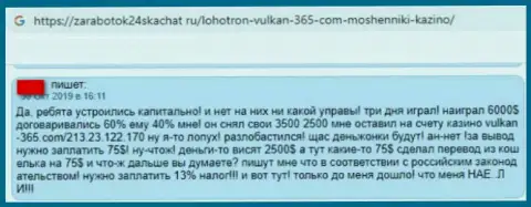 Создателя достоверного отзыва обманули в конторе Вулкан365, украв его денежные вложения