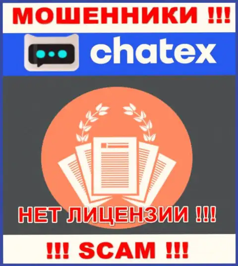 Отсутствие лицензии у организации Chatex, только лишь доказывает, что это internet-мошенники