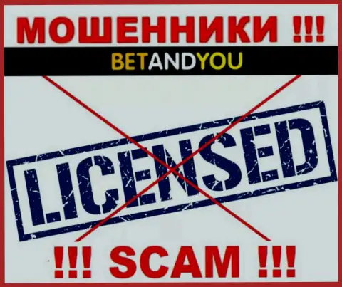 Мошенники BetandYou не имеют лицензии, не стоит с ними работать