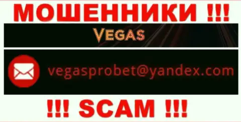 Не стоит контактировать через адрес электронного ящика с организацией VegasCasino - это МОШЕННИКИ !