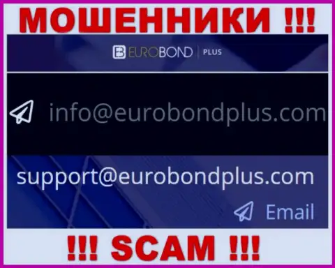 Ни при каких обстоятельствах не советуем писать на адрес электронной почты интернет мошенников Euro BondPlus - обуют в миг