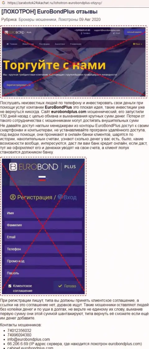 Обзор противозаконных действий EuroBondPlus - internet-мошенники или приличная организация ?