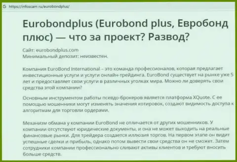 ЕвроБонд Плюс - это КИДАЛОВО !!! В котором доверчивых клиентов кидают на средства (обзор проделок компании)