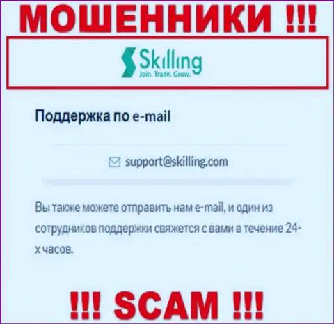 Адрес электронного ящика, который мошенники Скиллинг предоставили на своем официальном сайте