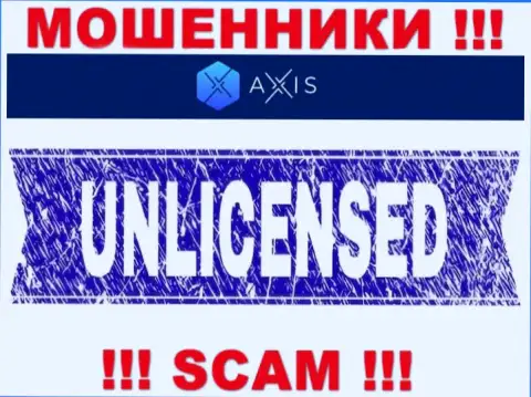 Согласитесь на совместное сотрудничество с конторой AxisFund - лишитесь вложений !!! У них нет лицензии на осуществление деятельности