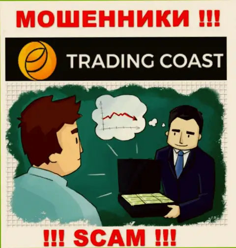 В дилинговой компании Trading Coast Вас ожидает утрата и депозита и дополнительных вкладов - это АФЕРИСТЫ !