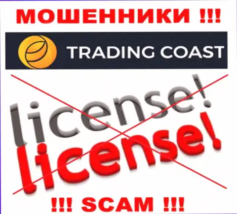 У компании Trading Coast не имеется разрешения на осуществление деятельности в виде лицензии на осуществление деятельности - это АФЕРИСТЫ