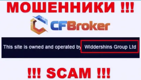 Юридическое лицо, которое управляет internet мошенниками CFBroker - это Widdershins Group Ltd