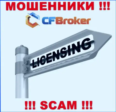 Решитесь на работу с компанией CFBroker - останетесь без денег !!! Они не имеют лицензии