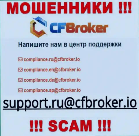На веб-сайте мошенников CF Broker размещен этот e-mail, на который писать письма не рекомендуем !