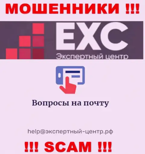 Слишком опасно связываться с разводилами Экспертный Центр России через их е-мейл, могут с легкостью раскрутить на деньги
