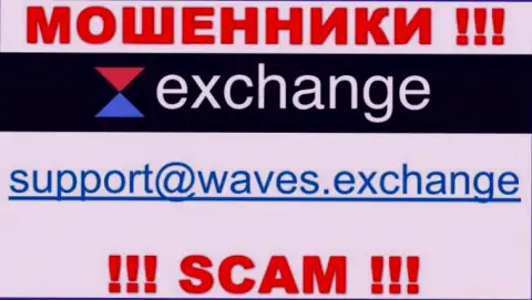 Не нужно связываться через адрес электронной почты с организацией Waves Exchange - это МОШЕННИКИ !!!