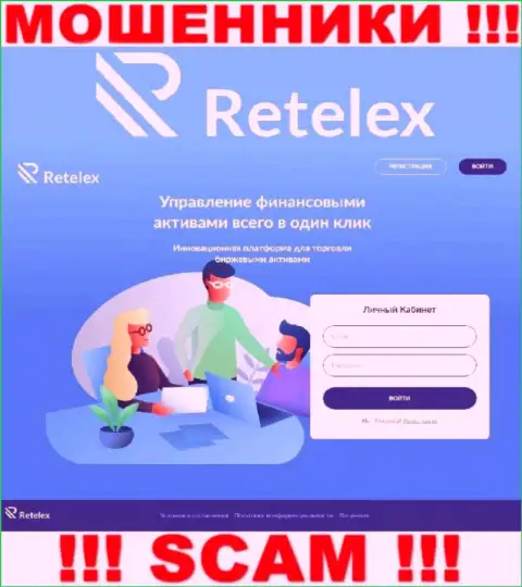 Не желаете стать жертвой мошенников - не нужно заходить на онлайн-сервис компании Retelex - Retelex Com