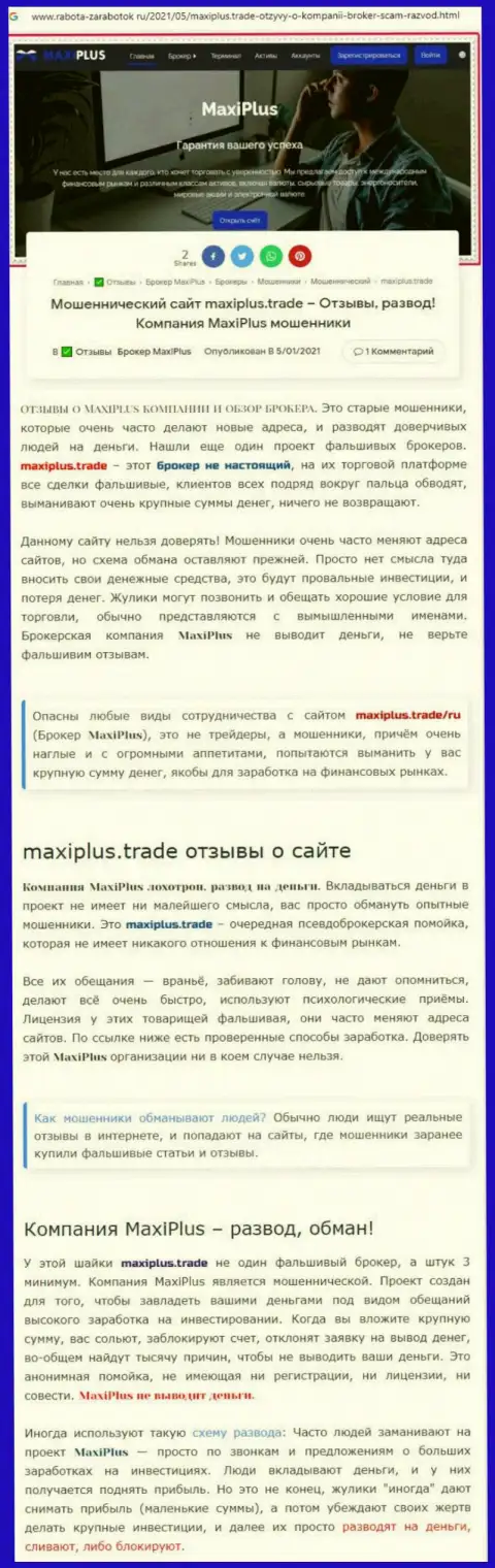 MaxiPlus Trade - это МОШЕННИКИ ! Принцип работы РАЗВОДНЯКА (обзор проделок)