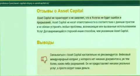 Asset Capital - это стопроцентно ОБМАНЩИКИ !!! Обзор конторы