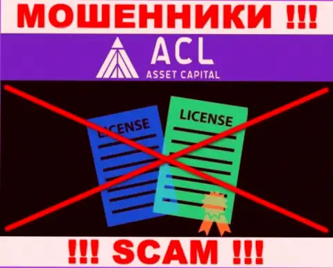 AssetCapital Io действуют противозаконно - у указанных мошенников нет лицензии !!! БУДЬТЕ ПРЕДЕЛЬНО ОСТОРОЖНЫ !!!