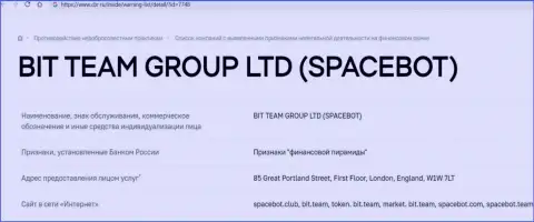 Мошенники BIT TEAM GROUP LTD и SpaceBot Центральным Банком России занесены в черный список
