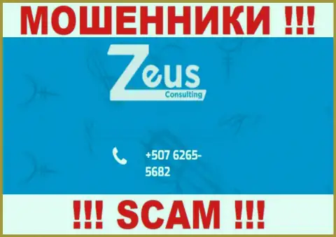 КИДАЛЫ из организации ZeusConsulting вышли на поиск лохов - звонят с нескольких номеров телефона