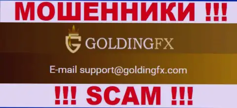 Не нужно общаться с конторой Golding FX, даже через их адрес электронной почты - это матерые интернет-мошенники !!!