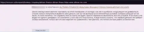 Компания AltmanFinance - КИДАЛЫ !!! Держите финансовые активы от них подальше (отзыв)