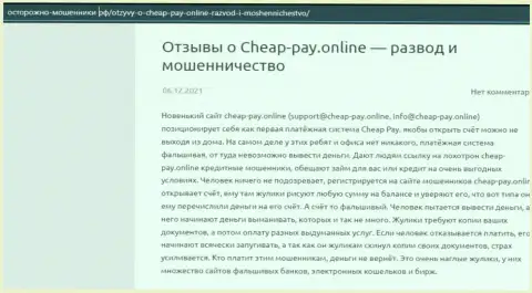 Cheap Pay - это ГРАБЕЖ !!! Комментарий автора статьи с анализом