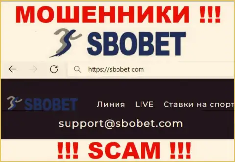 Ни при каких обстоятельствах не нужно писать сообщение на адрес электронного ящика обманщиков SboBet - лишат денег моментально