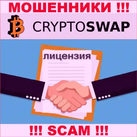 У конторы Crypto-Swap Net нет разрешения на осуществление деятельности в виде лицензии на осуществление деятельности это МОШЕННИКИ