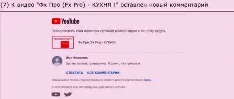 Отзыв под видео роликом о ФхПро - это МОШЕННИКИ !!!
