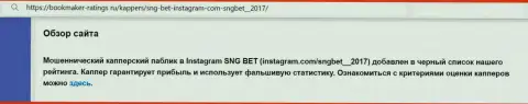 Автор обзорной статьи об SNGBet Net не советует отправлять денежные средства в указанный лохотрон - ПОХИТЯТ !