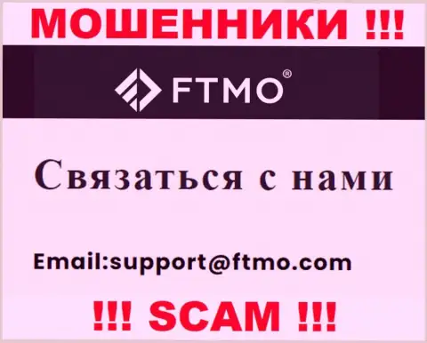 В разделе контактов мошенников FTMO, размещен именно этот адрес электронной почты для обратной связи