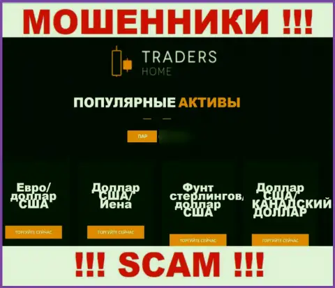 Будьте очень осторожны, направление работы TradersHome, Forex - это разводняк !!!