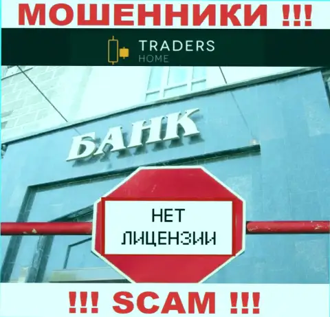 TradersHome действуют незаконно - у этих интернет-мошенников нет лицензии !!! ОСТОРОЖНЕЕ !!!
