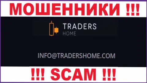 Не нужно общаться с мошенниками Traders Home через их электронный адрес, представленный у них на сайте - ограбят