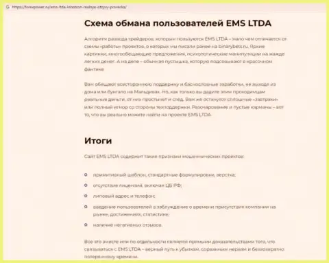 Обзор EMSLTDA, достоверные случаи кидалова