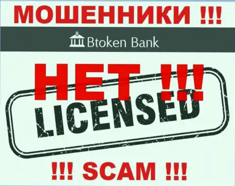 Мошенникам BtokenBank не выдали лицензию на осуществление их деятельности - отжимают денежные активы