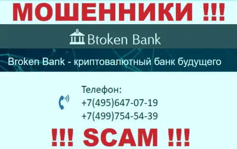 Btoken Bank циничные интернет мошенники, выманивают финансовые средства, звоня людям с различных телефонных номеров