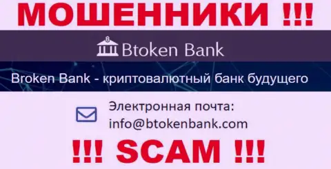 Вы должны знать, что связываться с организацией Btoken Bank даже через их адрес электронного ящика опасно - это разводилы