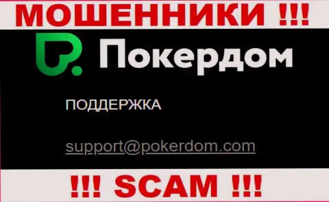 Не спешите переписываться с компанией PokerDom, даже посредством их е-майла, поскольку они мошенники