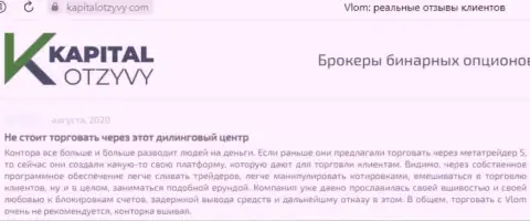 Комментарий клиента конторы Vlom, рекомендующего ни при каких условиях не связываться с указанными интернет мошенниками