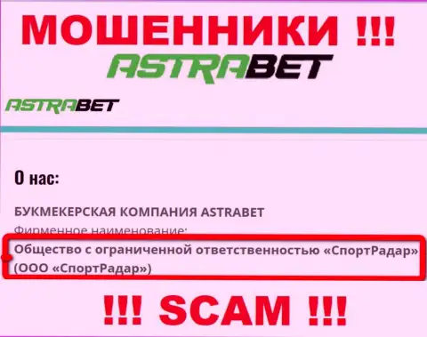 ООО СпортРадар - это юридическое лицо конторы AstraBet, будьте очень внимательны они ОБМАНЩИКИ !!!