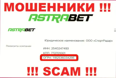 Номер регистрации, принадлежащий неправомерно действующей компании AstraBet - 1182536034295