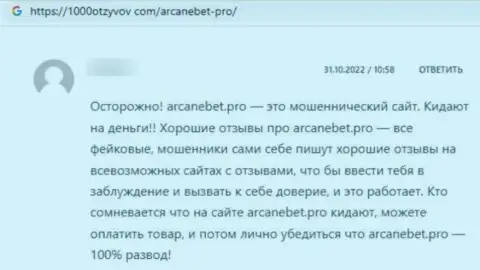 Отзыв в отношении интернет мошенников Аркане Бет Про - будьте крайне осторожны, обдирают людей, оставляя их без единого рубля