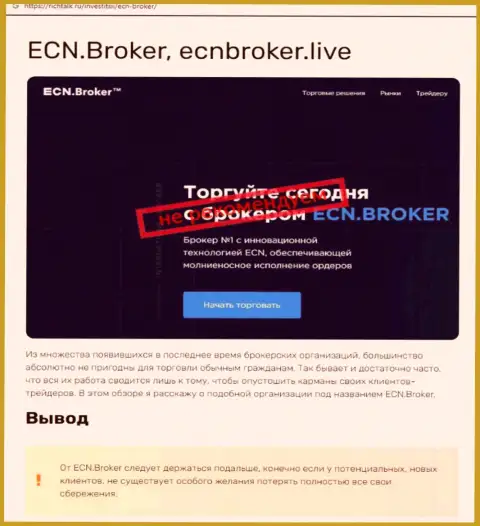 ECN Broker - это МОШЕННИКИ !!!  - правда в обзоре неправомерных деяний конторы