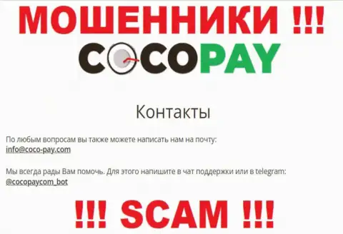 Выходить на связь с CocoPay весьма опасно - не пишите на их электронный адрес !!!