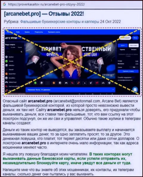 Обзор scam-организации ArcaneBet это МОШЕННИКИ !!!
