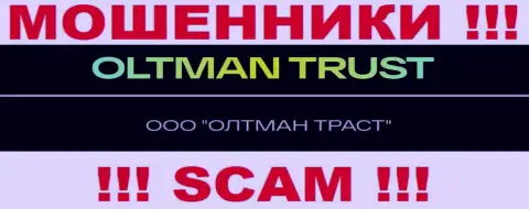 ООО ОЛТМАН ТРАСТ - это организация, владеющая internet-мошенниками ОлтманТраст