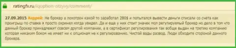 Андрей оставил личный комментарий о дилинговом центре IQ Optionна интернет-ресурсе отзовике ratingfx ru, откуда он и был скопирован