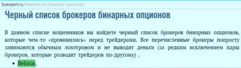 FOREX брокерская организация BelistarLP Com находится в черном списке ФОРЕКС дилеров бинаров на сайте boexpert ru