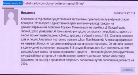 Комментарий о кидалах Belistar прислал Владимир, оказавшийся очередной жертвой мошенничества, пострадавшей в этой Форекс кухне